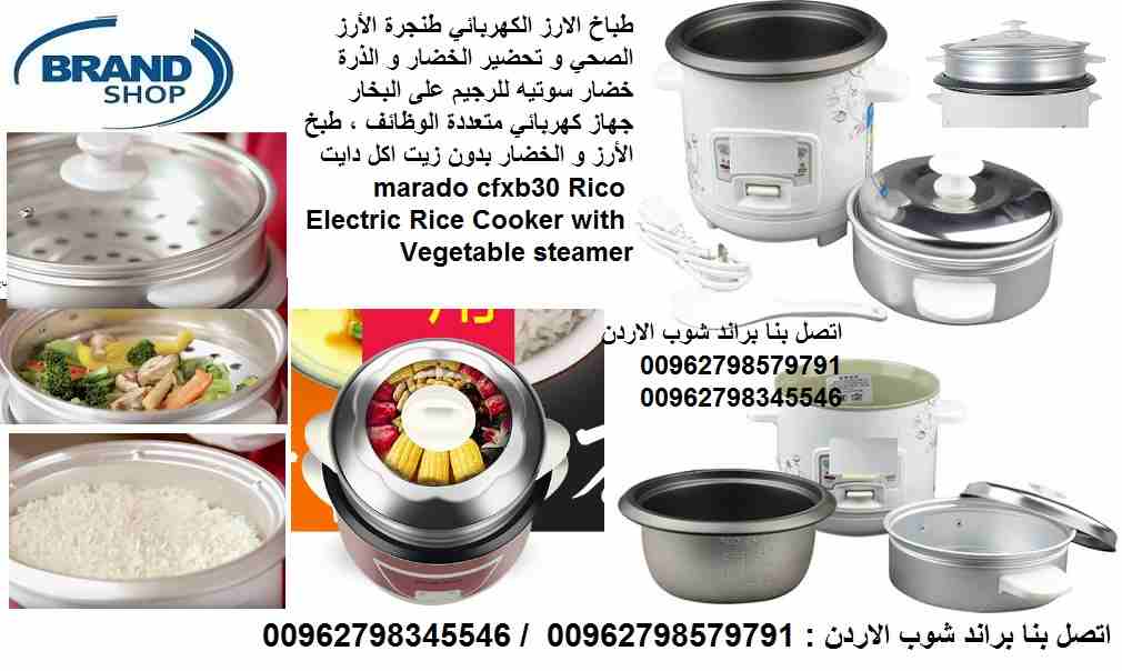 طباخ الارز الكهربائي طنجرة الأرز الصحي و تحضير الخضار و الذرة خضار سوتيه للرجيم على البخار جهاز كهربائي متعددة الوظائف ، طبخ الأرز و الخضار بدون زيت اكل دايت marado cfxb30 Rico Electric Rice Cooker wi...