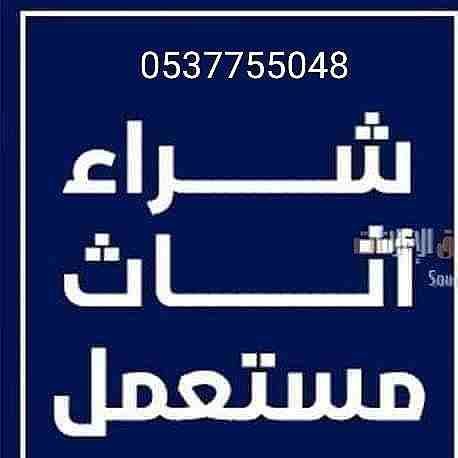 شراء الاثاث المستعمل بالرياض 0537755048ونقل عفش بأ ظهرا لبن