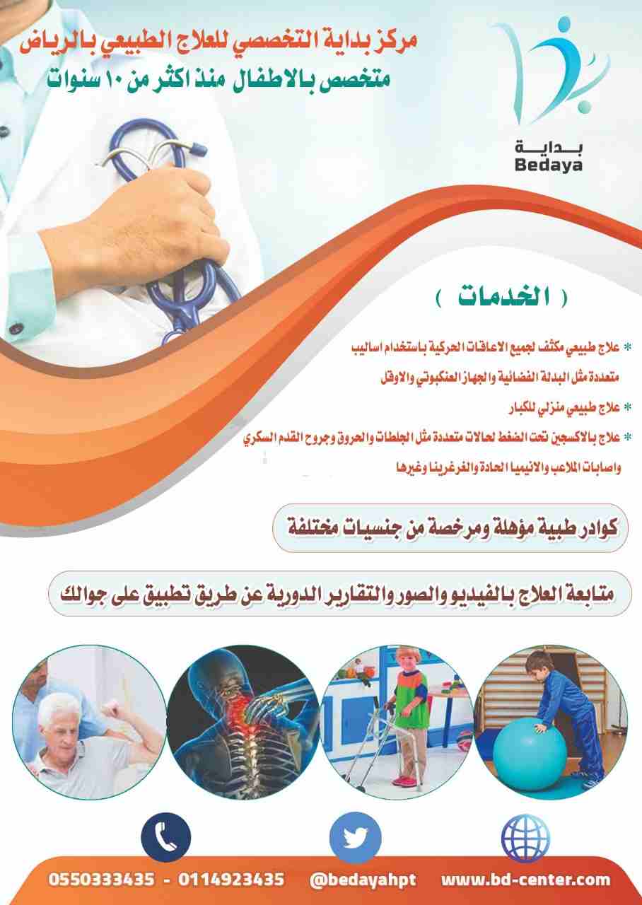 مركز بداية التخصصي للعلاج الطبيعي للأطفال

مركز بداية التخصصي للعلاج الطبيعي بالرياض متخصص بالاطفال منذ اكثر من ١٠ سنوات

الخدمات :-

علاج طبيعي مكثف لجميع الاعاقات الحركية باستخدام اساليب متعددة مثل...