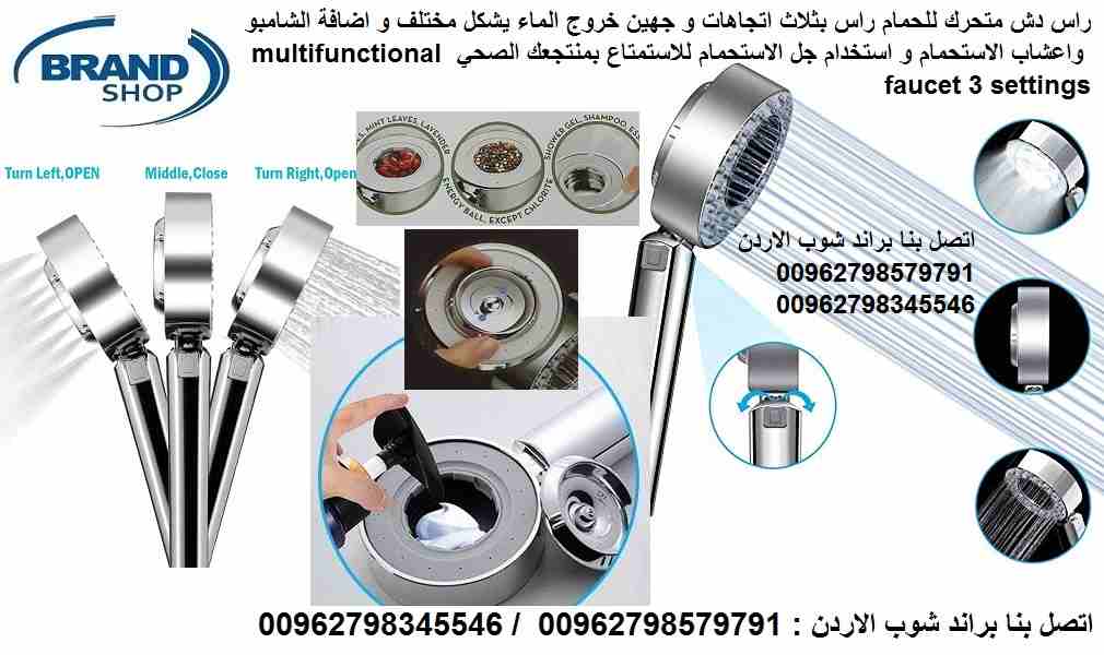 راس دش متحرك للحمام راس بثلاث اتجاهات و جهين خروج الماء يشكل مختلف و اضافة الشامبو و اعشاب الاستحمام و استخدام جل الاستحمام للاستمتاع بمنتجعك الصحي multifunctional faucet 3 settings
اضافه شامبو و ملح...