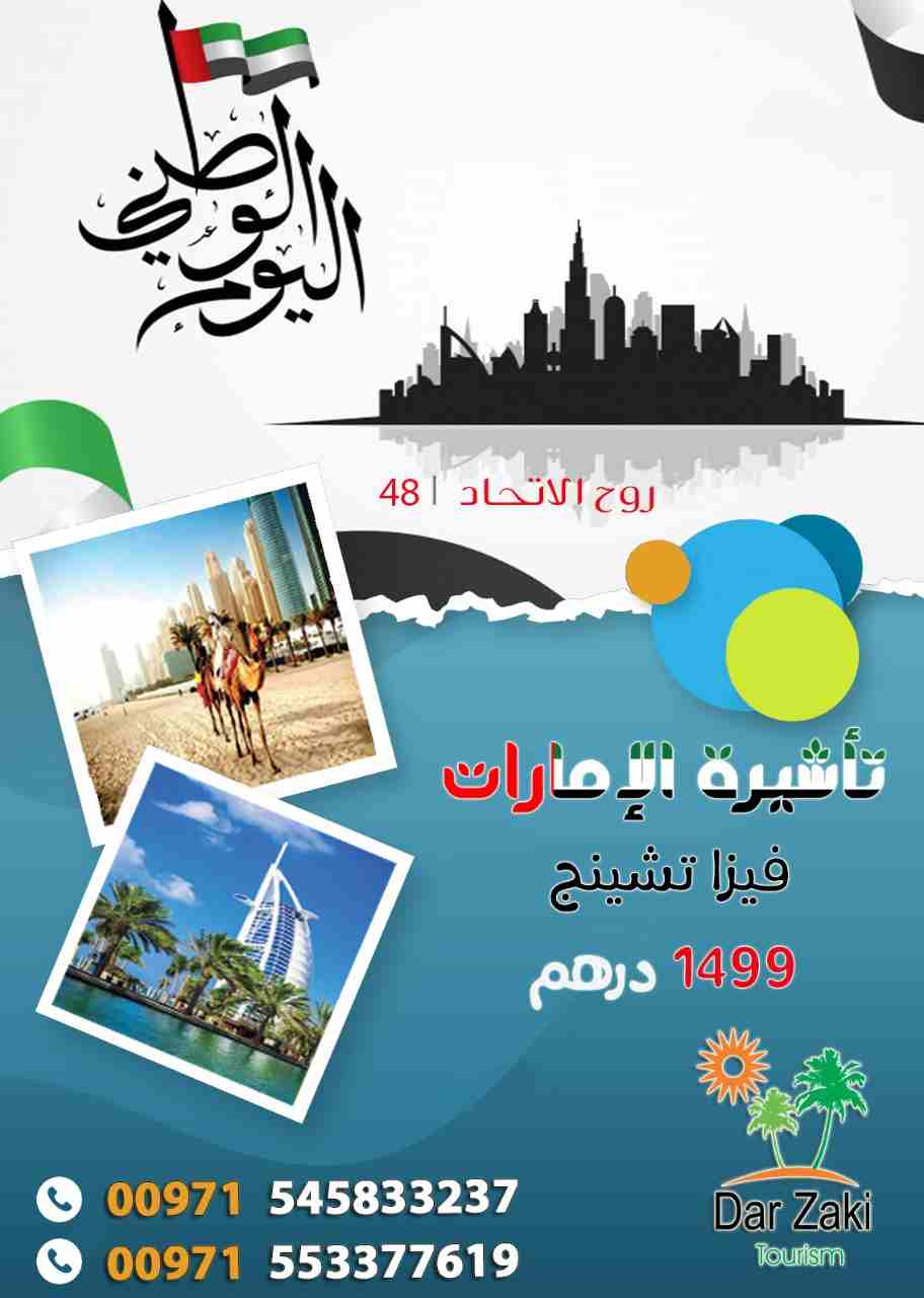 اسرع وأكبر مركز لجميع تأشيرات الزيارة والسياحة في الإمارات
الآن خصم 50% على رسوم تجديد تأشيرة الامارات داخل الدولة لفترة محدودة سارع بالاتصال على هاتف/ واتس
0553377619
00971553377619
#Trivago_Visa #Da...