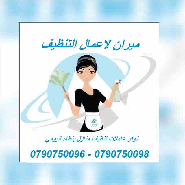 توفير عاملات تنظيف وضيافة مدربات على مدار الاسبوع
دوام يومي 6 ساعات فقط مقابل 20  دينار 
العاملات من الجنسيه الاردنيه
برنامج شامل للتنظيف ومميز 
عماله مدربه على اعلى مستوى
للحجز و الاستفسار :
07907500...