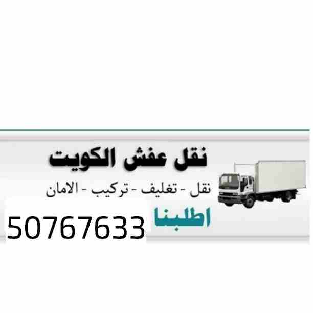 شركة الحرية نقل عفش الكويت نقل عفش حولي نقل عفش الاحمدي نقل عفش مبارك الكبير نقل عفش نقل اثاث نقل عفش الفروانيه نقل عفش العدان نقل عفش المنقف نقل عفش الجهراء نقل عفش السرة نقل عفش الفحيحيل نقل عفش الع...