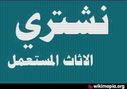 شراء وبيع الأجهزة الكهربائية مستعملة ثلاجات مكيفات 0561423261 مع التوصيل والتركيب والضمان ثلاجات مكيفات 0561423261 نحن نقوم بشراء الأجهزة الكهربائية بكافة أنواعها المكيفات والثلاجات وشاشات التلفزيون أ...