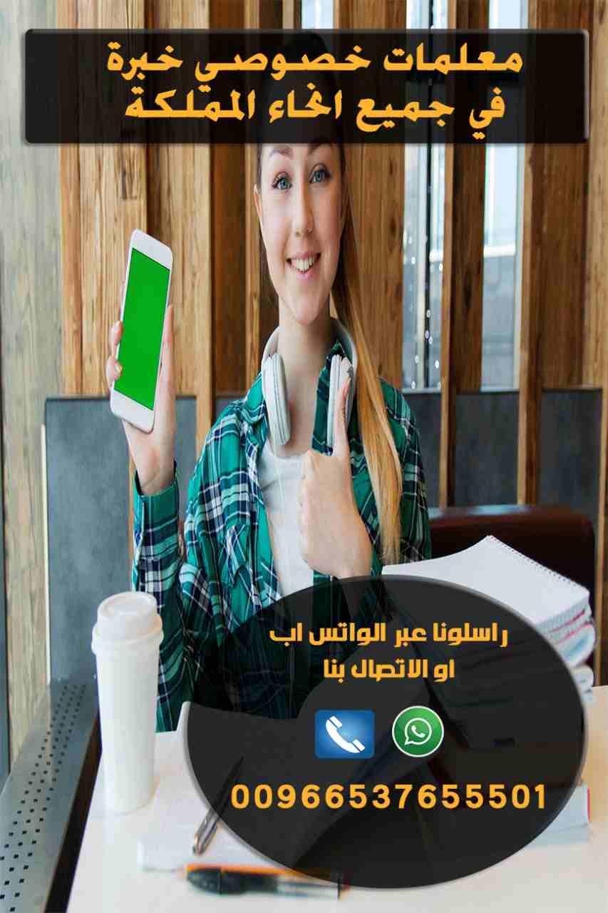 معلمة خصوصية تأسيس و متابعة 0537655501
معلمة خصوصية جدة 0537655501
معلمة خصوصية في حفر الباطن 0537655501
معلمة خصوصية في العين 0537655501
معلمه خصوصي بالدمام 0537655501
معلمة خصوصية بمكة 0537655501
مع...