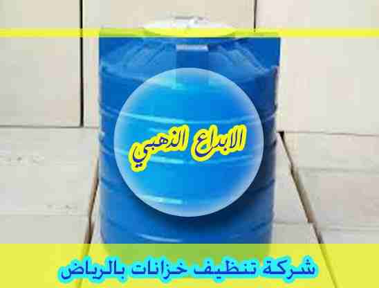 أفضل شركة تنظيف بالرياض
الكثير يعاني من عملية التنظيف وتراكم البكتريا والميكروبات والجراثيم داخل الشقق والمنازل
والفلل والمجالس وأيضا في الخزانات، والبكتريا التي تتواجد في تلك الأماكن ولا يتم تنظيفها...