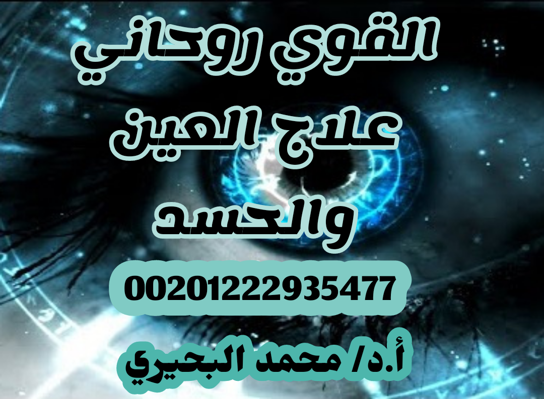 اقوي شيخ ومعالج روحاني لجلب الحبيب للزواج 00201222935477

إلى كل من ضاقت به نفسه واشتدت به الأيام من هجرانه للحبيب و احتار في أمره ولم يجد لدائه دواء. الشيخ الدكتور محمد البحيري له الجواب الكافي والشا...