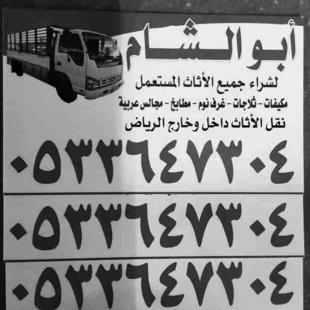 محلات شراء اثاث مستعمل بالرياض 0533647304 أفضل الأسعار