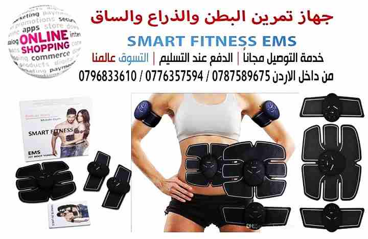 جهاز شد العضلات و حرق الدهون   3 قطع
 SMART FITNESS 
جهاز رهيب ينشف منطقة البطن والذراعين ويساعد على نمو عضلات 
المعدة والاذرع بسرعة عالية 
لايحتاج الى الكهرباء . يشتغل علا البطاريات .

تابعونا على ال...