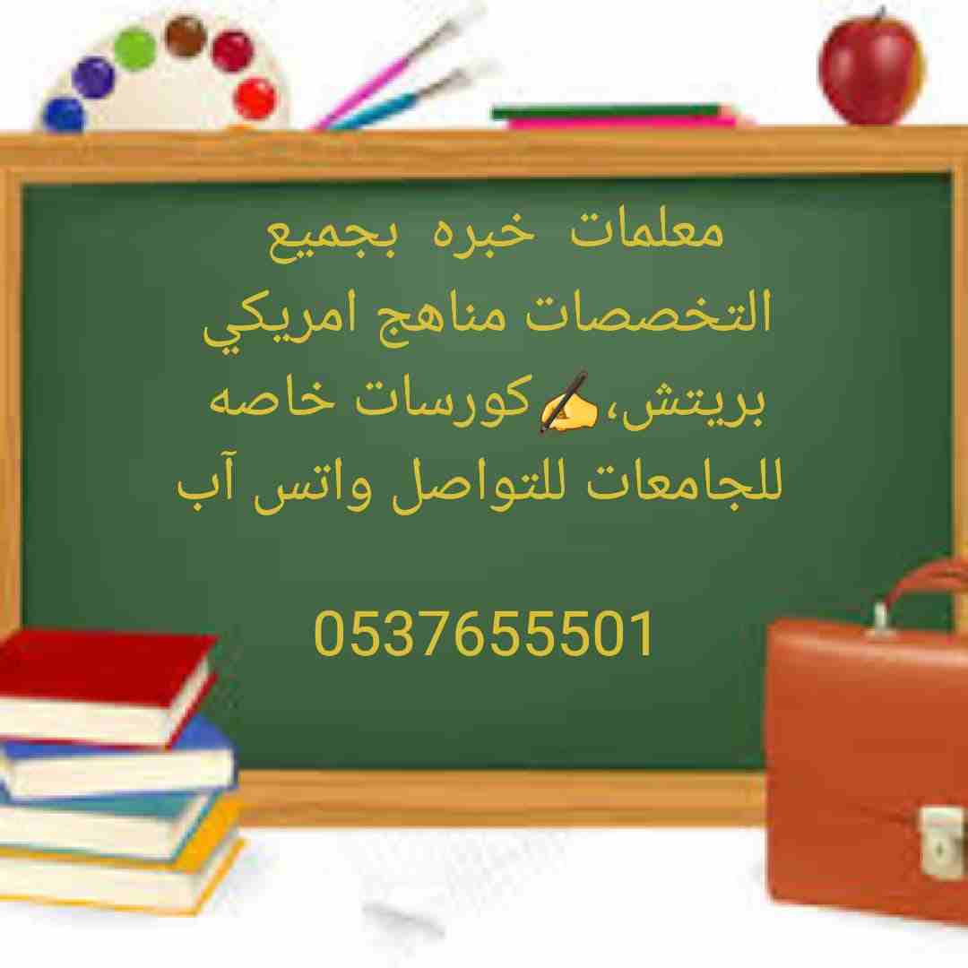 معلمة خصوصية تأسيس و متابعة 0537655501
معلمة خصوصية جدة 0537655501
معلمة خصوصية في حفر الباطن 0537655501
معلمة خصوصية في العين0537655501
معلمه خصوصي بالدمام 0537655501
معلمة خصوصية بمكة 0537655501
معل...
