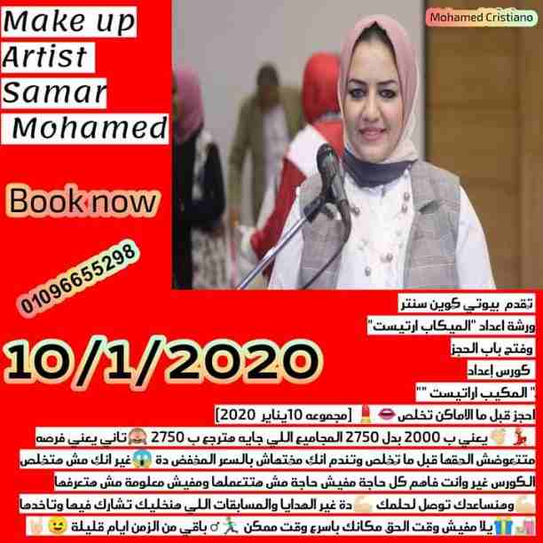 💄كورس الميك أب الإحترافی 👄 (makeup professional )
لاول مرة في مصر مع خبيرة التجميل المحترفه :-  سمر محمد 💅🏻 
Makeup Artist  samra mohammed
  كورس الميكاب الاحترافي 
🥰ولو بتحلمي تكوني ميكاب ارتيست...