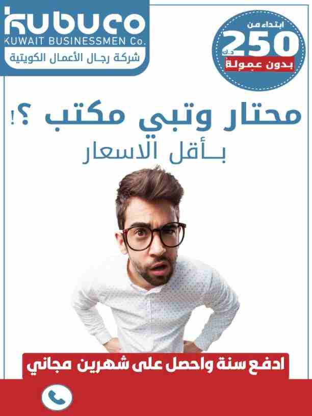 أبدء نشاطك بمكتب تجارى مناسب بمجمع جديد وراقى بحولي وتمتع بخصوصية والراحه ..
*لا تقبل الا بالأفضل*
للأستفسار
65584470