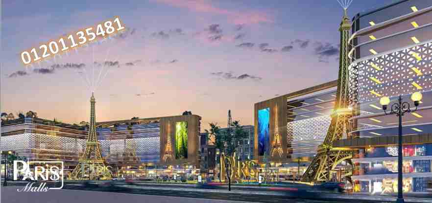 خد فايدة فورية وامتلك مكتبك فى Paris Mall 	
فايدتك هتاخدها فورا بامتلاك مكتبك 35 م فى Paris Mall واول قسط ليك هتدفعه من الايجار اللى احنا بنوفره لك وكمان هتستمتع بخدمات المول المميزة أكبر مساحة تزحلق...