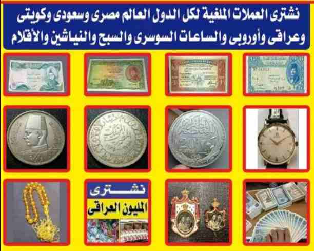نحن المتخصصون الأول في مجال شراء وتقيم جميع الساعات الأولى في مصر و العالم العربى و الدولى بجدية و مصداقيه،، شراء جميع الساعات السويسرية من كل الموديلات. ،،(( و خصوصآ الرولكس. اي حاله اي موديل قديم ا...
