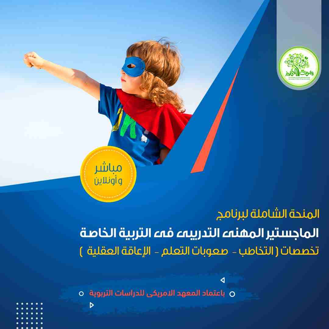 عرض خااااص جدااا الجمعة البيـــضاء 2019 م من واحة التميز للتدريب مباشر و أونلاين ... مع إمكانية تسهيلات فى السداد باعتماد امريكى من المعهد الامريكى للدراسات التربوية و تنمية المورد البشري A I E S H R...