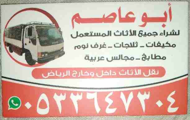 شراء اثاث مستعمل بالرياض 0533647304 ♥ 0507142818 شراء مكيفات ثلاجات مطابخ مجالس غرف نوم شاشات جميع 0533647304 ثلاجات مطابخ كنب غرف