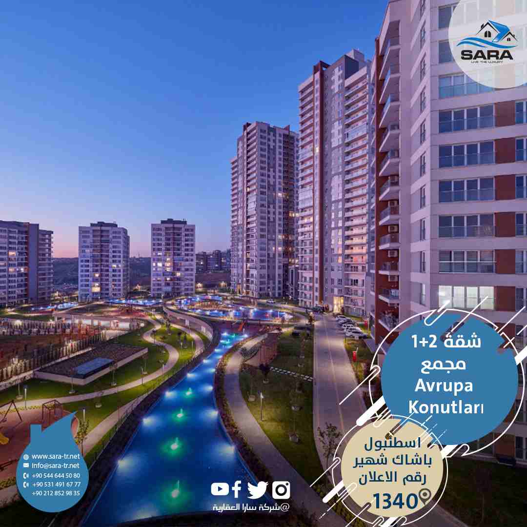شقة_للبيع 2+1 ضمن مجمع سكني Avrupa KonutlarI في اسطنبول الاوروبية منطقة باشاك شهير
تعتبر منطقة باشاك شهير من اجمل وارقى مناطق اسطنبول الاوروبية
حيث تتميز بالرفاهية والتطور الحضاري والعمراني
ويوجد...
