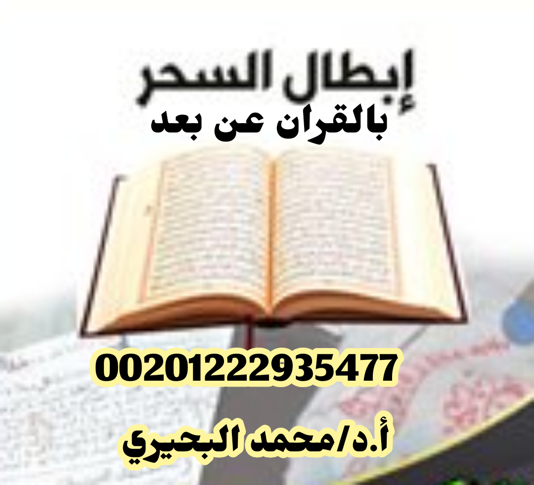 اقوي شيخ ومعالج روحاني لجلب الحبيب للزواج 00201222935477
إلى كل من ضاقت به نفسه واشتدت به الأيام من هجرانه للحبيب و احتار في أمره ولم يجد لدائه دواء. الشيخ الدكتور محمد البحيري له الجواب الكافي والشا...