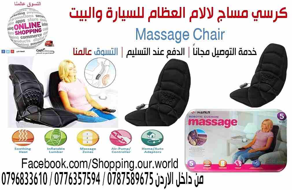 كرسي مساج لالام الجسم  العظام  للسيارة والبيت
Massage Chair
مع خمسة اعدادات تدليك ستحصل على راحة تامة و استرخاء رائع. يعمل هذا الجهازبحركة النبض و النقر و التارجح و العجن على العضلات المرهقة.&nbsp;
او...