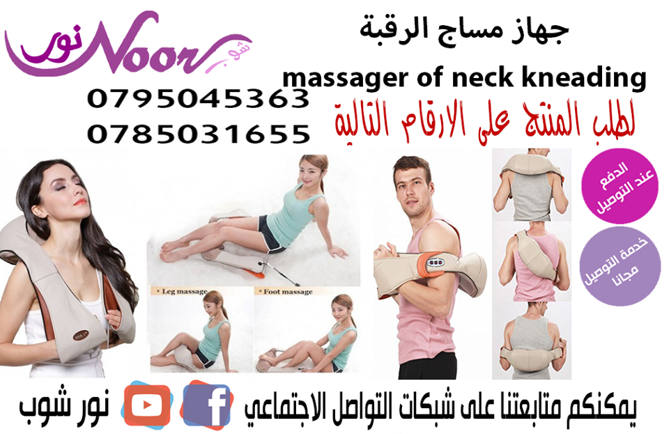 جهاز تدليك كهربائي بحركة العجن للرقبة والكتف والجسم 
جهاز تدليك كهربائي بحركة العجن للرقبة والكتف والجسم مع العناية بالصحة عن طريق التسخين
السعر : 20 دينار
075045363