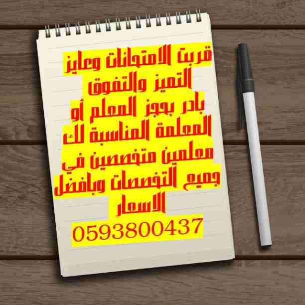 توفير معلمين ومعلمات لجميع المراحل الدراسية في جميع أنحاء المملكة 0593800437