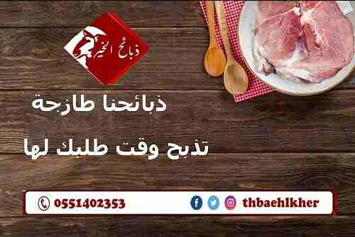 ذبائح الخير تقدم افضل انواع الذبائح والحية او المذبوحه 

مميزات ذبائح الخير عن غيرها
*المواشي تربيه وليست من السوق 
*تتغذى على علف صحي لضمان الصحه وجودة الطعم.
*يجرى لها فحص طبي 
*اشراف سعودي100%

الخ...