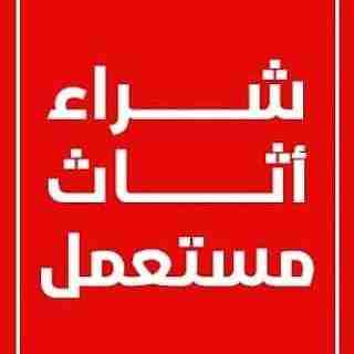 أرقام شراء اثاث مستعمل بالرياض 0533647304 شراء اثاث مستعمل بالرياض 0507142818 اتصل 0507142818 شراء مكيفات ثلاجات مطابخ مجالس غرف نوم شاشات جميع انواع الأثاث المستعمل بالرياض مـــــحـــلات شــــــــراء...