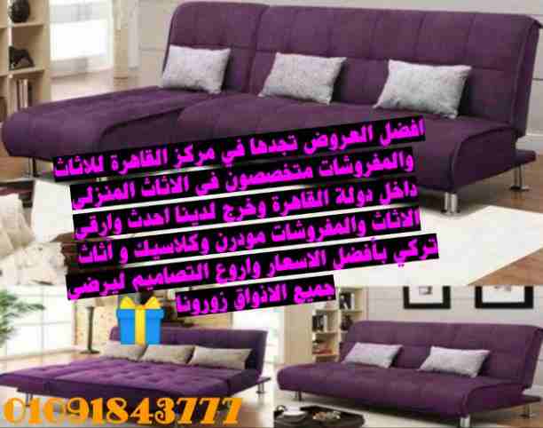 افضل العروض تجدها في مركز القاهرة للاثاث والمفروشات متخصصون فى الاثاث المنزلى داخل القاهرة والجيزه لدينا احدث وارقى الاثاث والمفروشات مودرن وكلاسيك و أثاث تركي بأفضل الاسعار واروع التصاميم ليرضى جميع...