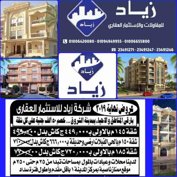 شركه زياد للمقاولات والاستثمار العقارى
تهنئ شعب مصر العظيم برأس السنه الميلاديه 2020 🎉🎉

وتقدم اقوى العروض والخصومات بمدينه الشروق
بخصم 50,000 ج على كل وحده
العرض سارى حتى 10/1/2020
بأرقى الاحياء وا...