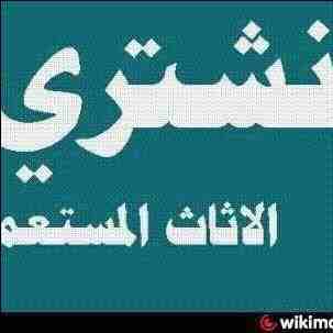شراء المكيفات المستعملة والأجهزة الكهربائية لتواصل 0561423261  ثلاجات مكيفات أفران 0561423261 نحن نقوم بشراء الأجهزة الكهربائية بكافة أنواعها المكيفات المستعملة 0561423261   شراء المكيفات والأجهزة الك...