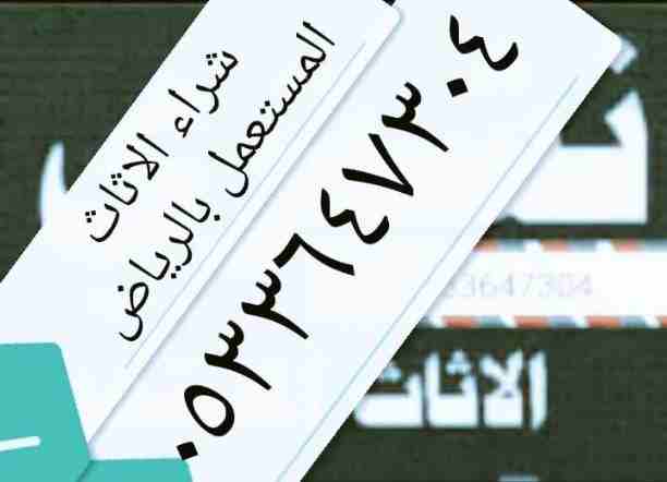 شراء اثاث مستعمل بالرياض 0507142818 شراء مكيفات