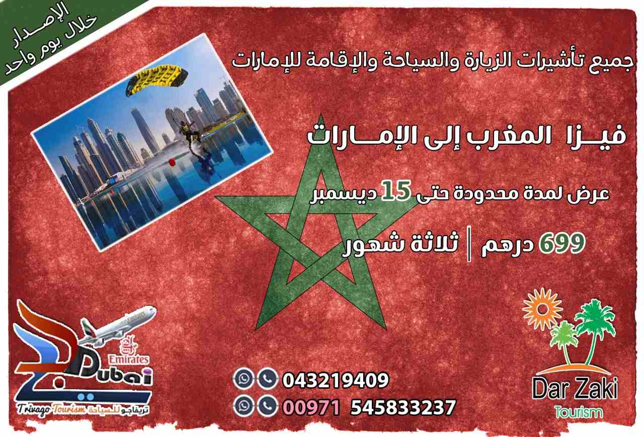 جميع تاشيرات الزيارة والسياحه للإمارات 
فيزا المغرب الي الامارات 
عرض لفتره محدوده حتي 15 ديسمبر
  فقط 699 درهم لمده  100 يوم كاملين  
للحجز ولمزيد من التفاصيل التواصل معنا علي 
00971545833237
0432194...
