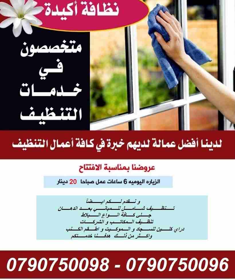 تأمين عاملات التنظيف والضيافة بنظام اليومي 
عاملاتنا من الجنسيات الاردنية فقط 
في خدمتكم بنظام اليومي بدون مبيت و للعائلات 
خدماتنا تشمل عاملات نظافه لتنظيف الفلل والقصور الجديدة 
تنظيف المكاتب والشرك...