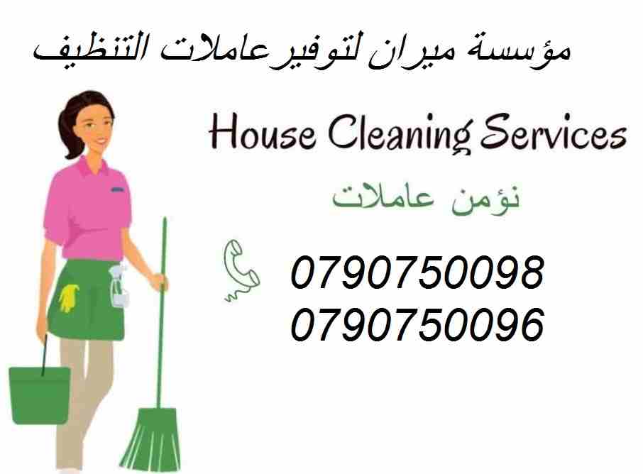تعبتي من شغل البيت والتعزيل
محتاجه حد يريحك ويساعدك ما تشيلي هم !! 
سواء كان عندك شقة او بيت او فيلا ..
مؤسسة ميران كلين للتنظيف بتوفرلك عاملات تنظيف وترتيب منزلي بنظام اليومي 
من الجنسية الاردنية 
عا...