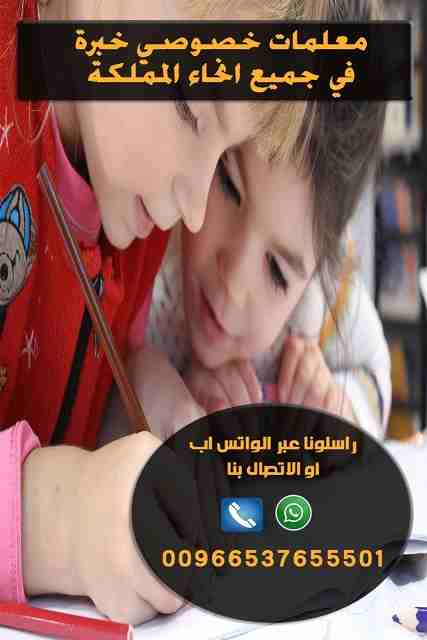 معلمة خصوصية تأسيس و متابعة 0537655501
معلمة خصوصية في جميع المواد لجميع المراحل بكل أنحاء الرياض ولدينا ايضا  نخبة من أفضل المعلمين والمعلمات للتدريس خصوصي بأفضل الأسعار للمتابعات اليومية والمراجعات...