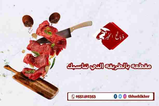 ذبائح الخير للتميز عنوان وعنوان تميزنا ذبائحنا ونفتخر بشهادة عملائنا
* مع إمكانية الذبح والتوصيل للمنازل والمطاعم
*وإمكانية التغليف في أطباق
*تحت إشراف طبي لجميع أنواع الذبائح
منتجاتنا:
سواكني _ حري _...