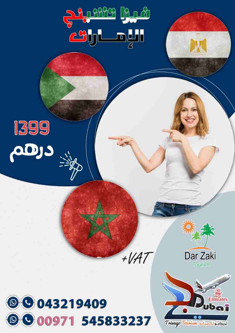 عروض فيزا تشينج
نقدم افضل العروض بري وطيران وداخل الدوله 
فيزا تشينج طيران 3 شهور 
فيزا تشينج بري 3 شهور 
كما نقدم اسعار خاصة جدا للأخوه المصريين والمغاربه
فيزا تشينج الامارات فقط 1399 درهم 
للحجز وال...
