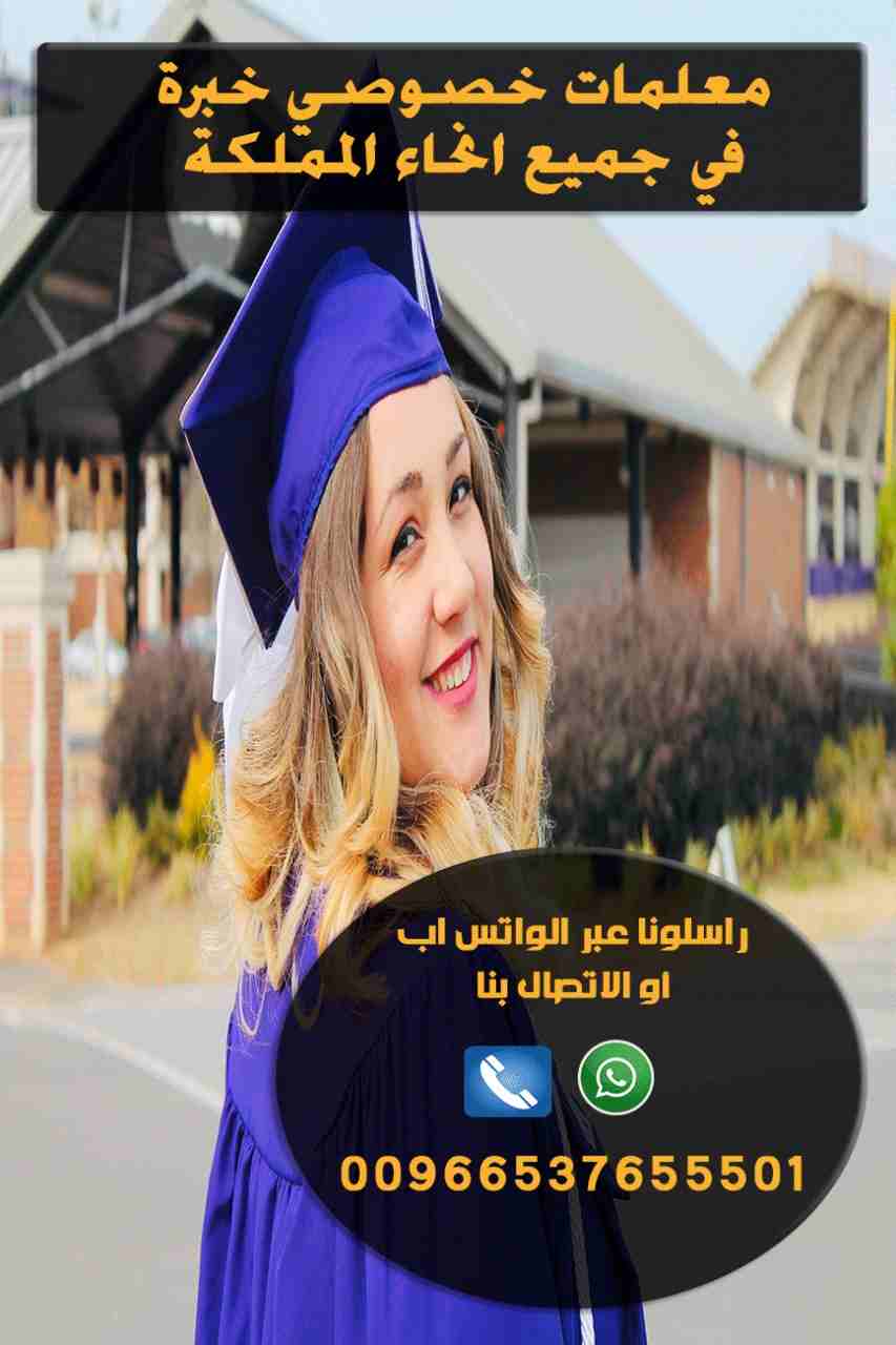أرقام معلمات خصوصي بالرياض
نخبه من افضل المعلمين و المعلمات للتدريس خصوصي بأفضل الاسعار للمتابعات اليوميه والمراجعات من تمهيدي حتي الجامعه للمناهج الخاصه بالمدارس اهلي وحكومي وانترناشونال و الجامعات ف...