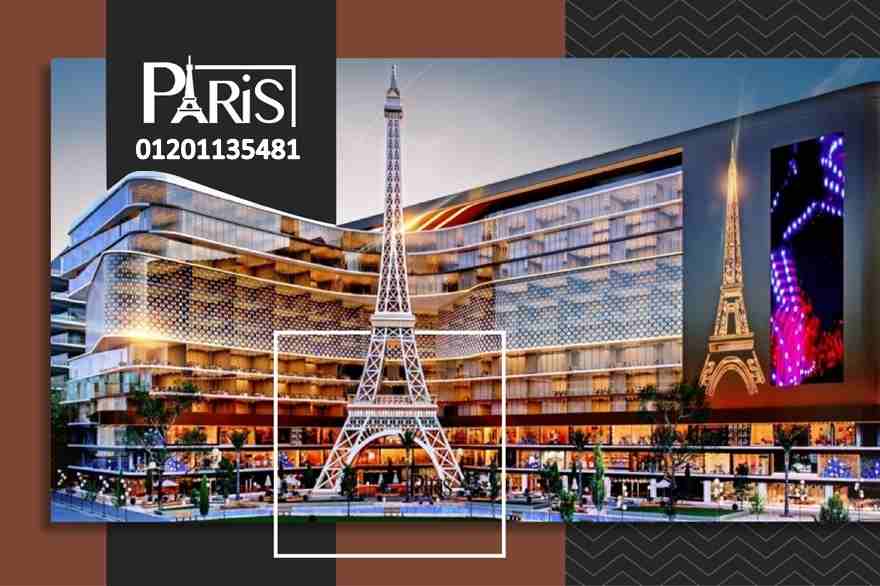 خليك واثق من قرارك وامتلك مكتبك فى Paris Mall 	
قرارك هتثق فيه بامتلاك وحدتك الادارية فى Paris Mall  بالقرب من المدينة الرياضية و المدينة الاوليمبية و أطول برج بأفريقيا مكتبك 36م تشطيب كامل وبالتكيفيا...
