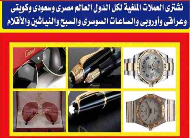 نحن المتخصصون الأول في مجال شراء وتقيم جميع الساعات الأولى في مصر و العالم العربى و الدولى بجدية و مصداقيه،، شراء جميع الساعات السويسرية من كل الموديلات. ،،(( و خصوصآ الرولكس. اي حاله اي موديل قديم ا...