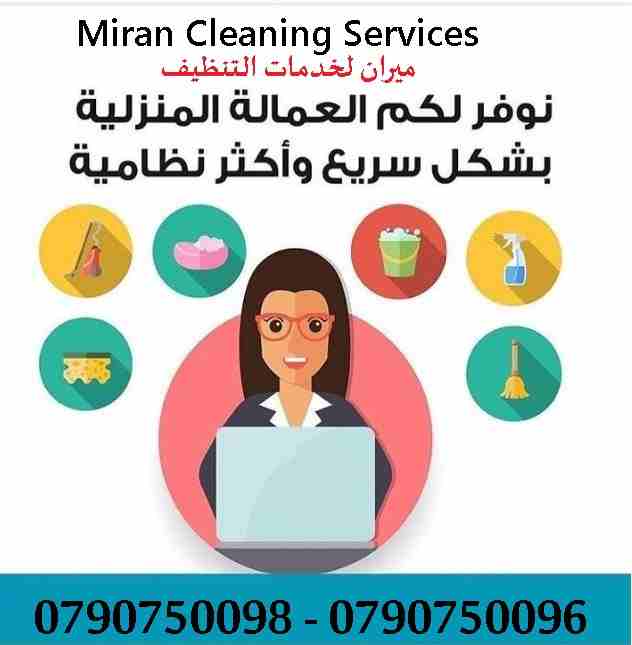 توفير عاملات تنظيف وترتيب
بنظام العمل بمدة 6 ساعات للزيارة
للمنازل و المكاتب و الشركات
مدربات وماهرات لنظافة المنازل والفلل والمكاتب
والمحلات والمراكز الطبية والتجارية .
زيارة 6 ساعات فقط 20 دينار
لل...