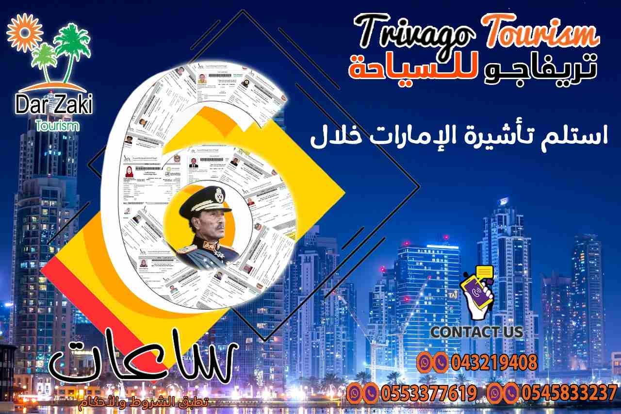 أكبر مركز لجميع تأشيرات الزيارة والسياحة والإقامة للإمارات 
لو عاوز تجدد التأشيرة
ولو عاوز تسافر الي الامارات  
أو عاوز تكتشف اماكن وبلاد جديدة  
جربت تسافر دبي طب جربت تتصور عند برج خليفة   
مع تريفا...