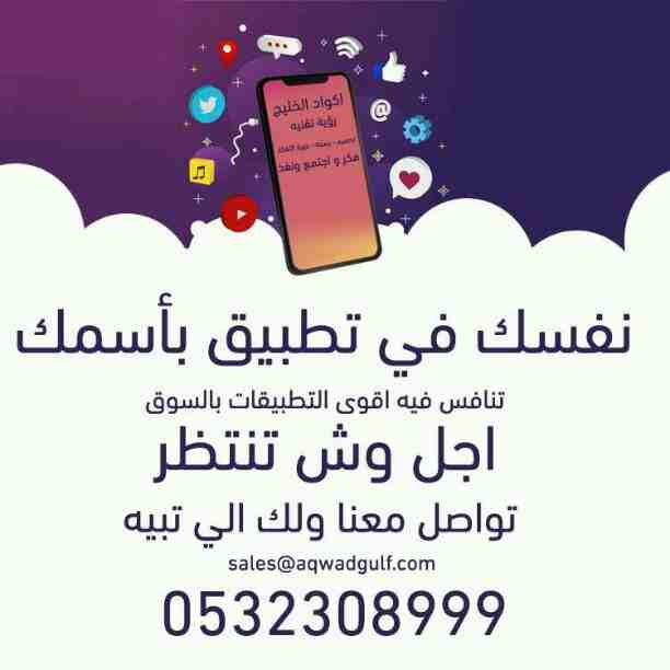 منشأة تقنية تقوم بتصميم التطبيقات والمواقع الالكترونيه باقل التكاليف هدفنا التميز وارضاء العميل نحول افكارك الى الواقع ( نخصص لك وقت لمقابلة المبرمج ) كما نضمن لك حقوقك كملكية فكرية وماليه بعقد موثق ل...