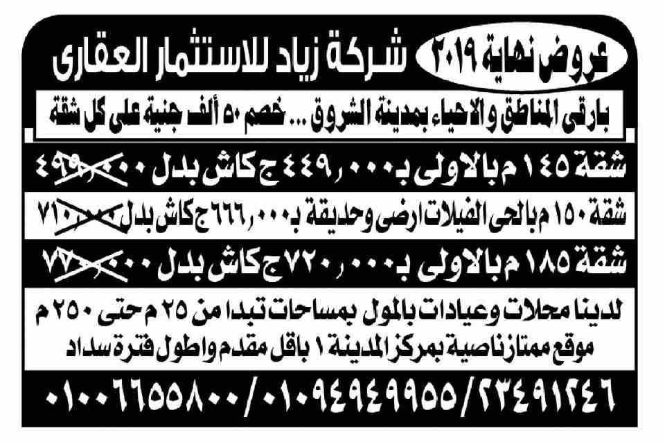 الحق عروووض نهاية عااام 2019
وقبل زياده الاسعاااار
📍بخصم 50 الف جنيها علي كل شقة
📍من شركة زياد للاستثمار العقارى
بارقى المناطق والاحياء بمدينة الشروق

#عروض_الكاش
ـــــــــــــــــــــــــــــــــــ...