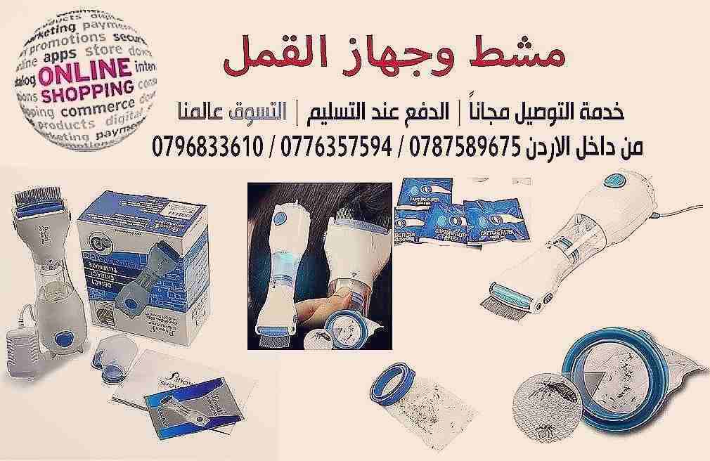 مشط وجهاز القمل الكهربائي

جهاز إزالة القمل الحل الامثل والاكيد للتخلص من القمل والصيبان نهائيا 
مميزات الجهاز :-
يقضي عالقمل والصيبان بسهوله .
يناسب البالغين والاطفال عمر سنتين واكبر .
ءامن وسهل الاس...