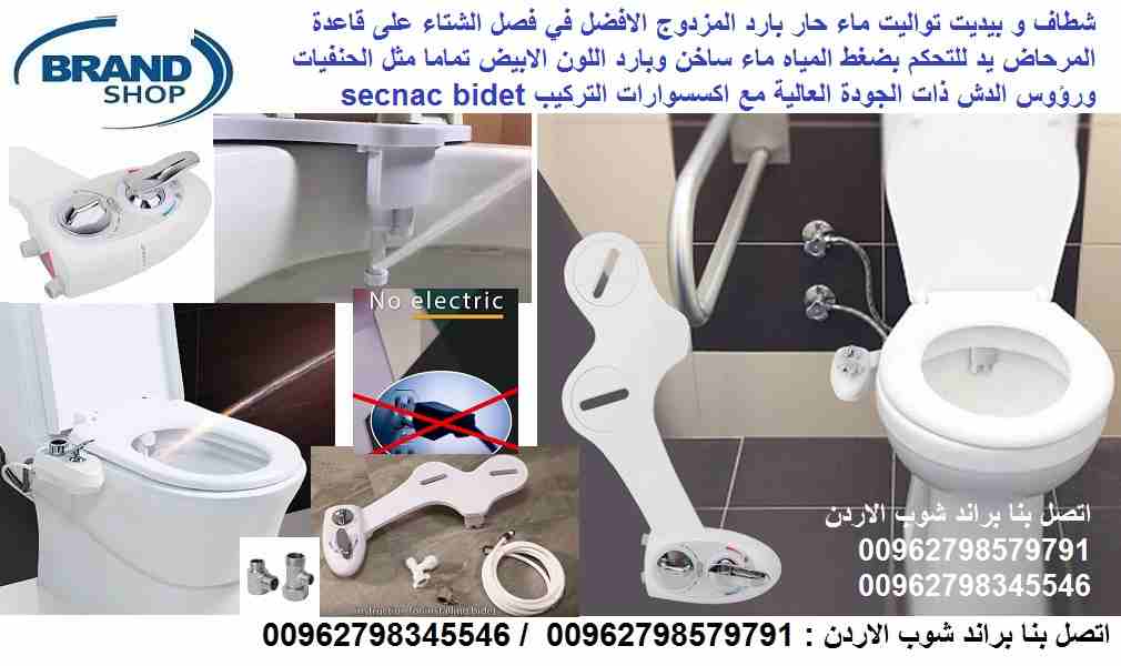 شطاف وبيديت المرحاض حار بارد الافضل في فصل الشتاء شطاف صحي ماء بارد و حار تركيب على قاعدة المرحاض​ ​​يد ​للتحكم بضغط​ المياه ماء ساخن وبارد اللون الابيض تماما مثل الحنفيات ورؤوس الدش ذات الجودة العالي...