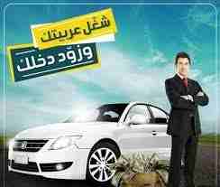خليها تجيب قرشها 💪💪💪

لوعربيتك موديل حديث 2018 ل 2020.. النترا . اكسنت . كورولا . سيراتو. توسان . سبورتاج . عقد سنوي . شركة اكسون يونايتد معتمدة بسجل تجاري وبطاقة ضريبية .. و كافه الضمانات
موبايل +...