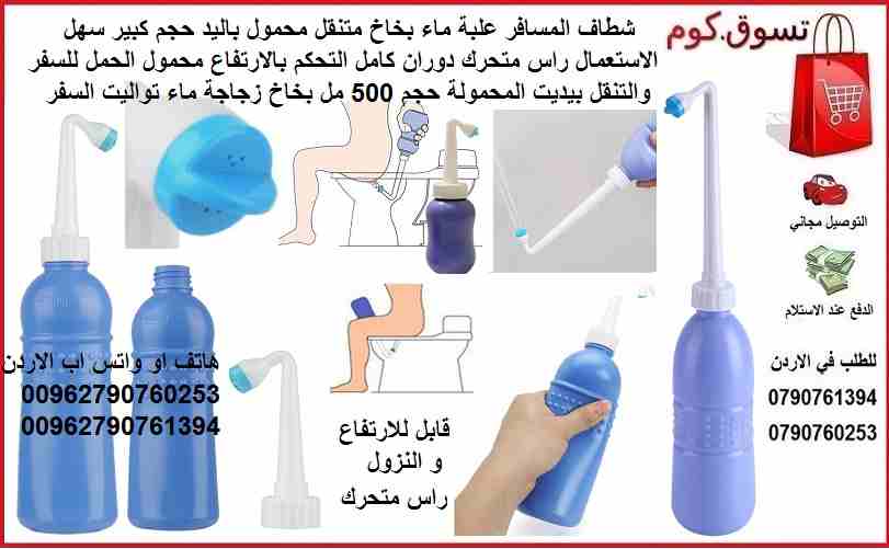 شطاف المسافر علبة ماء بخاخ متنقل محمول باليد حجم كبير سهل الاستعمال راس متحرك و قابل للارتفاع دوران كامل التحكم بالارتفاع محمول الحمل للسفر و التنقل بيديت المحمولة حجم 500 مل بخاخ زجاجة ماء تواليت الس...