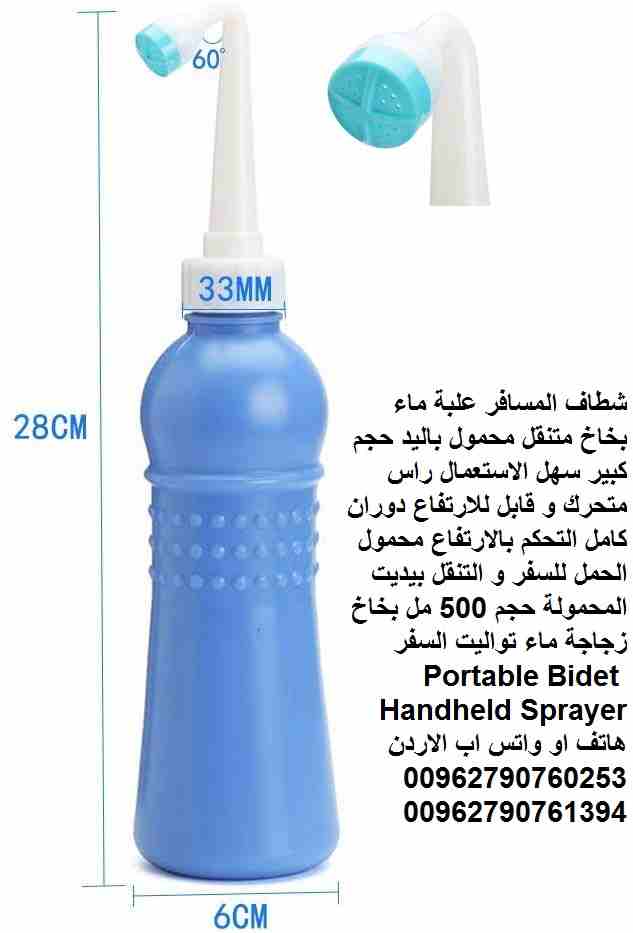 شطاف المسافر علبة ماء بخاخ متنقل محمول باليد حجم كبير سهل الاستعمال راس متحرك و قابل للارتفاع دوران كامل التحكم بالارتفاع محمول الحمل للسفر و التنقل بيديت المحمولة حجم 500 مل بخاخ زجاجة ماء تواليت الس...