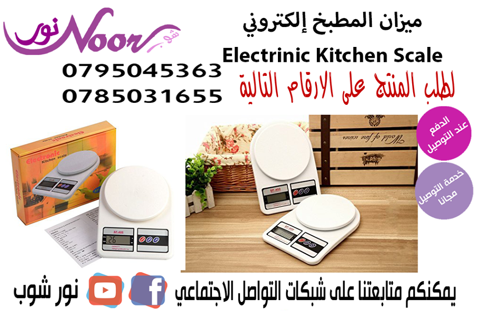 ميزان مطبخ إلكتروني Electrinic Kitchen Scale
يقوم بقياس الاوزان الصغيرة التي يصعب قياسها بالميزان الكبير ,
من مميزات هذا الميزان للمطبخ خاصية التصفير الاوتوماتيكية حيث بتم تصفير هذا الميزان اوتوماتيكي...